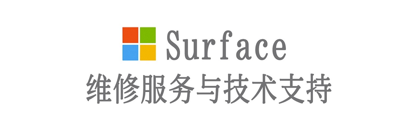 下陆surface产品维修服务中心